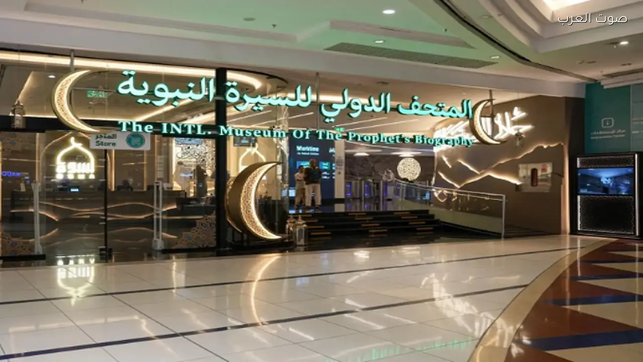 متحف السيرة النبوية في مكة وجهة ثقافية للزوار