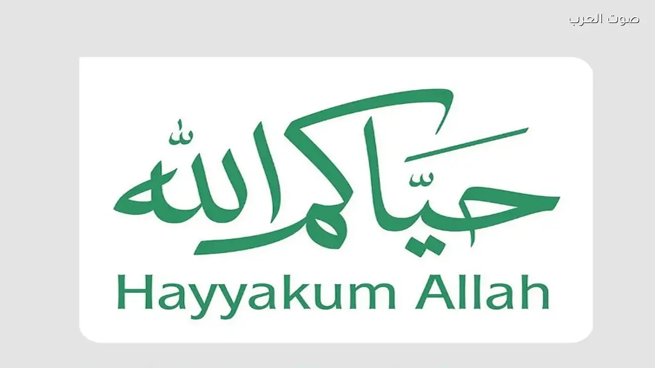 مركز العمليات الإعلامي للحج يطلق الهوية الترحيبية للزوار