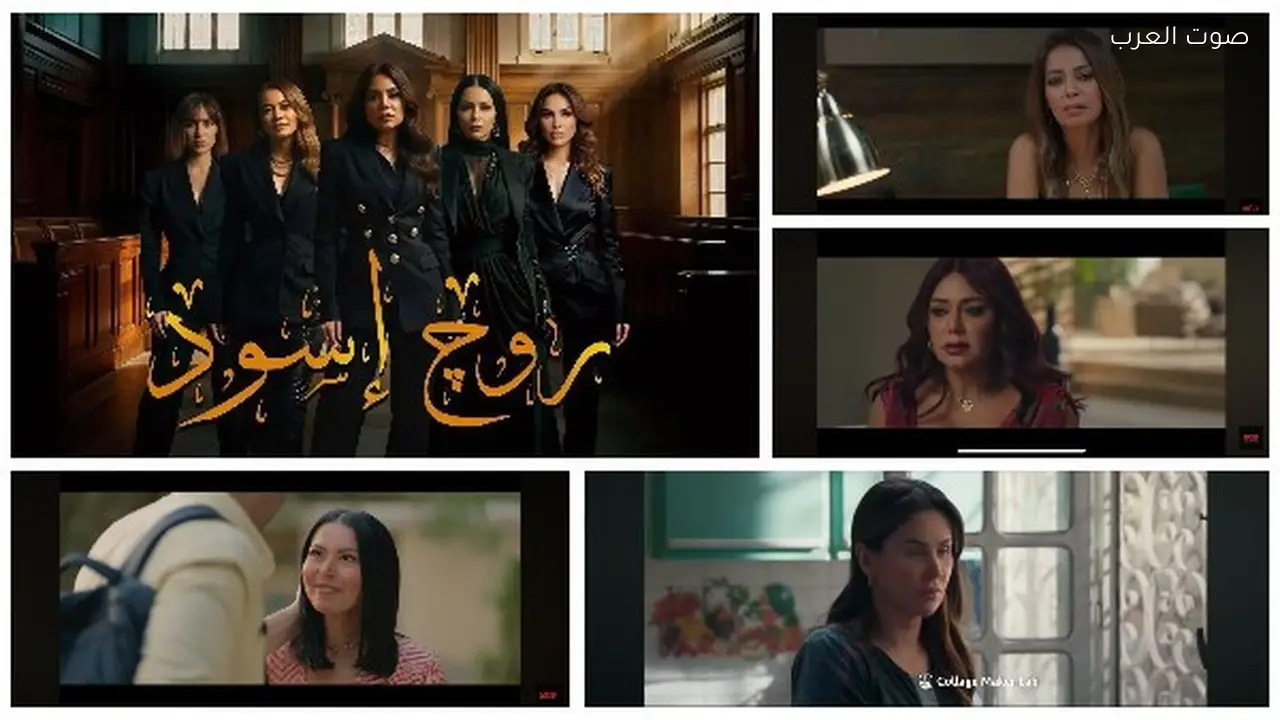 مسلسل روج أسود في رمضان 2026 وقنوات عرضه المعروفة