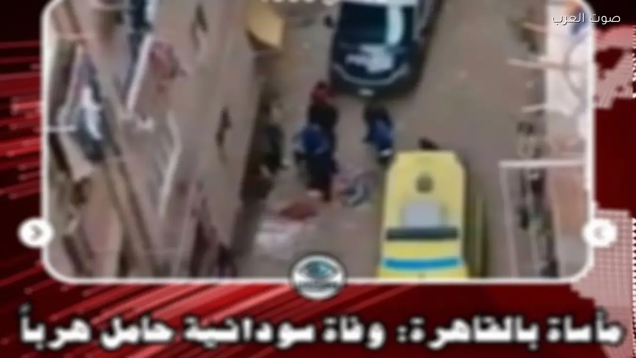 مصدر أمني ينفي شائعة وفاة سودانية خلال مواجهة أمنية بالقاهرة