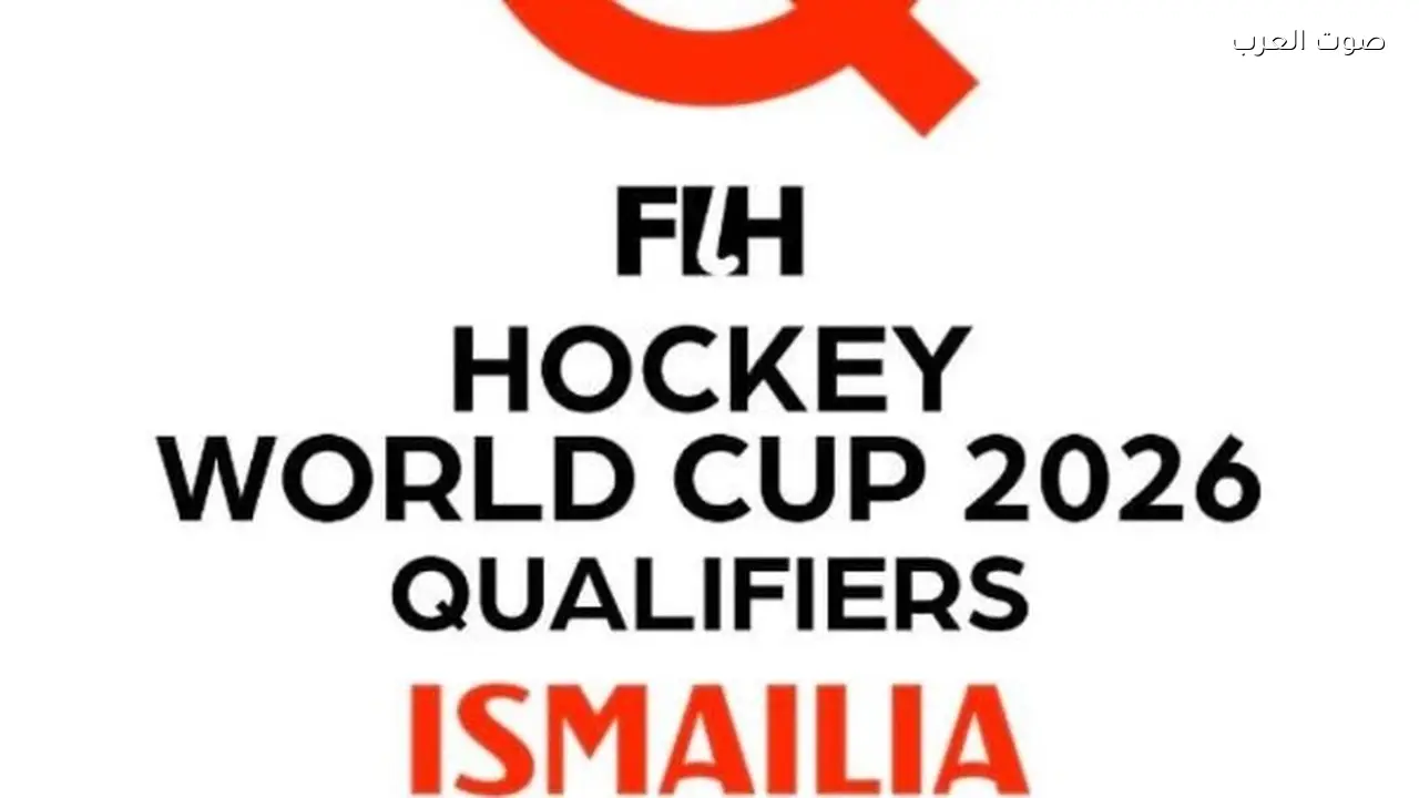 منتخبات تصفيات كأس العالم للهوكي تصل إلى مصر 2026
