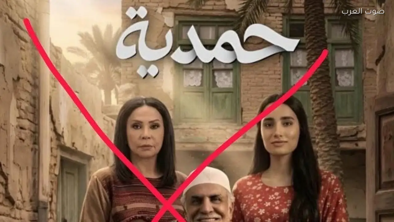منع مسلسل حمدية بسبب تشويه صورة المرأة العراقية
