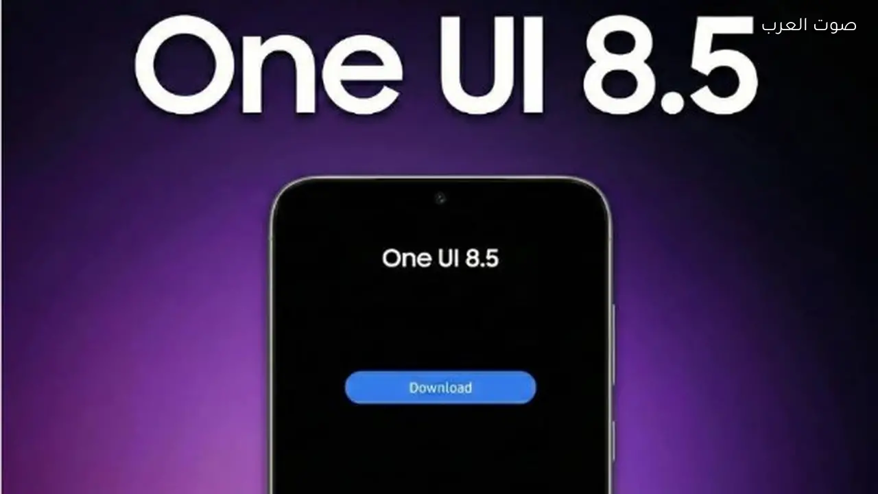 موبايلات تتلقى تحديث One UI 8.5 من سامسونج