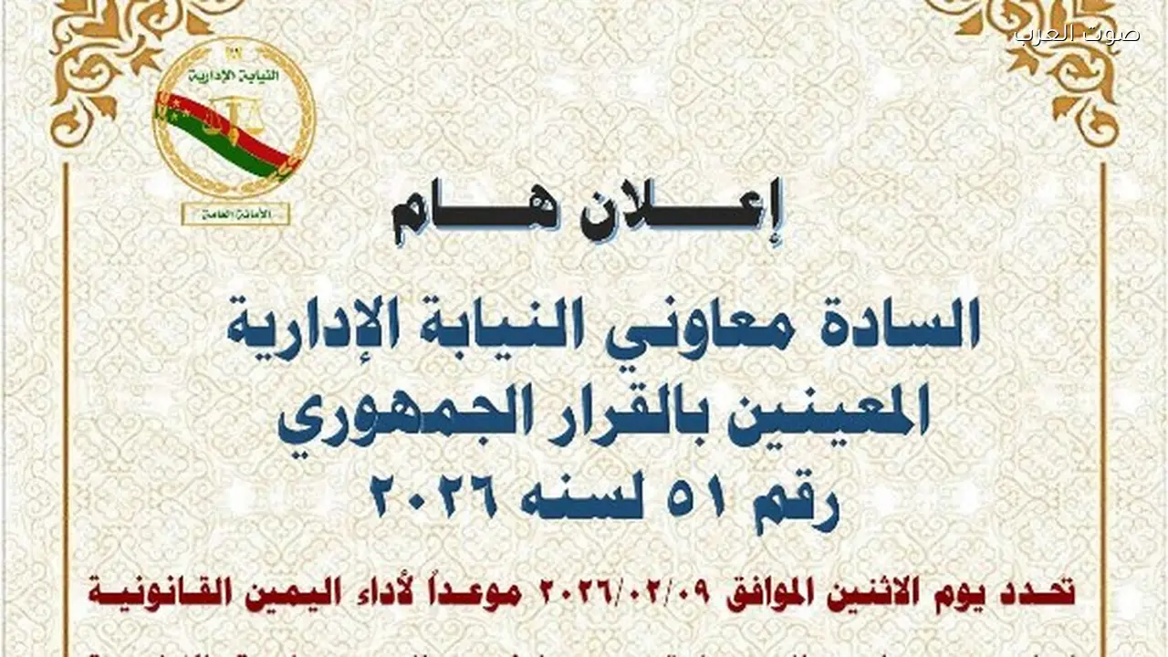 موعد أداء اليمين القانونية للمعاونين الجدد في النيابة الإدارية