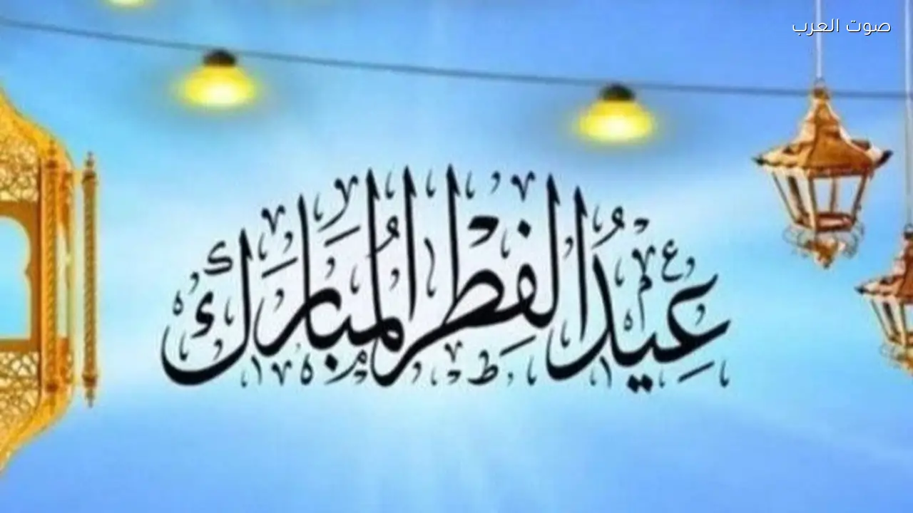 موعد صلاة عيد الفطر 2026 وإجازة العاملين