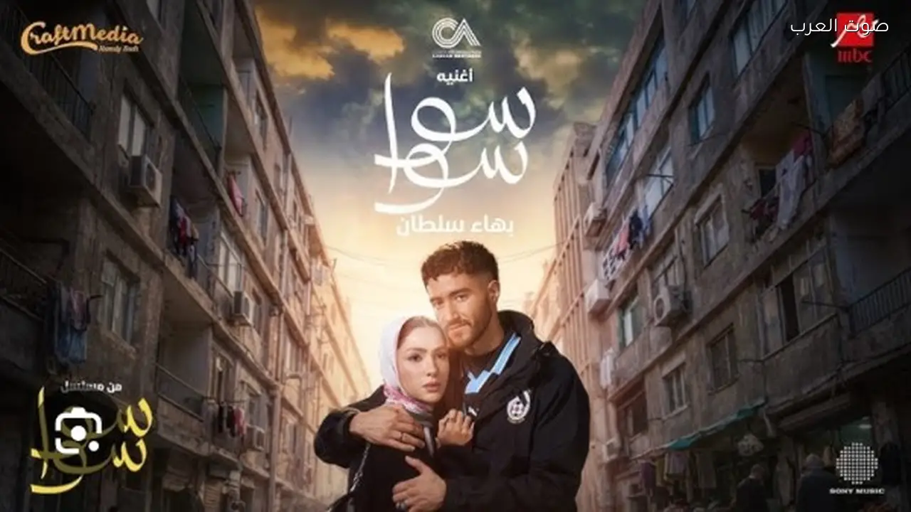 موعد عرض مسلسل سوا سوا لهدى المفتي وأحمد مالك في رمضان 2026