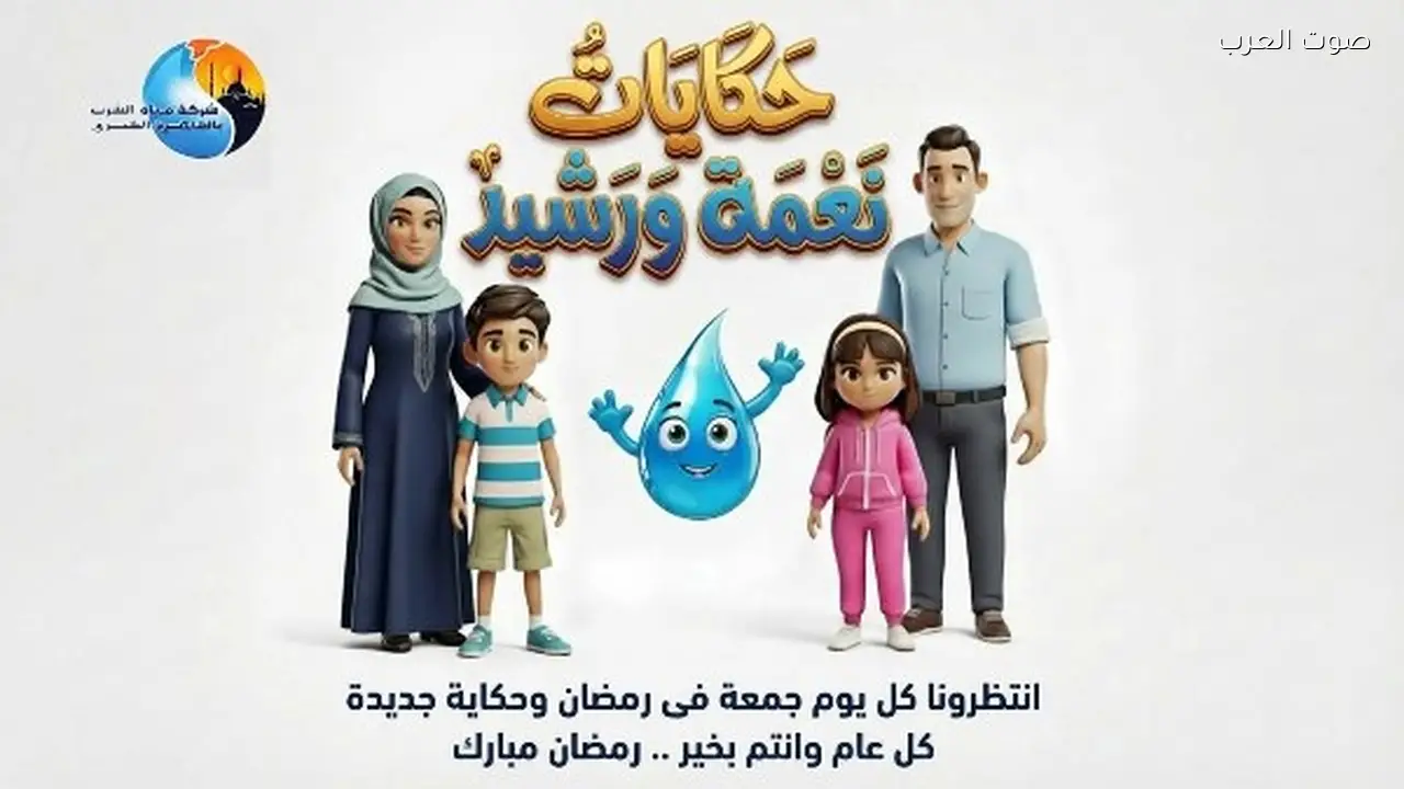 مياه القاهرة تطلق مسابقة رمضانية لترشيد استهلاك المياه