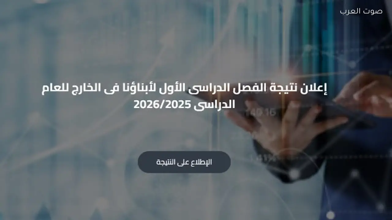 نتيجة أبناؤنا في الخارج 2026 متاحة على موقع وزارة التربية والتعليم