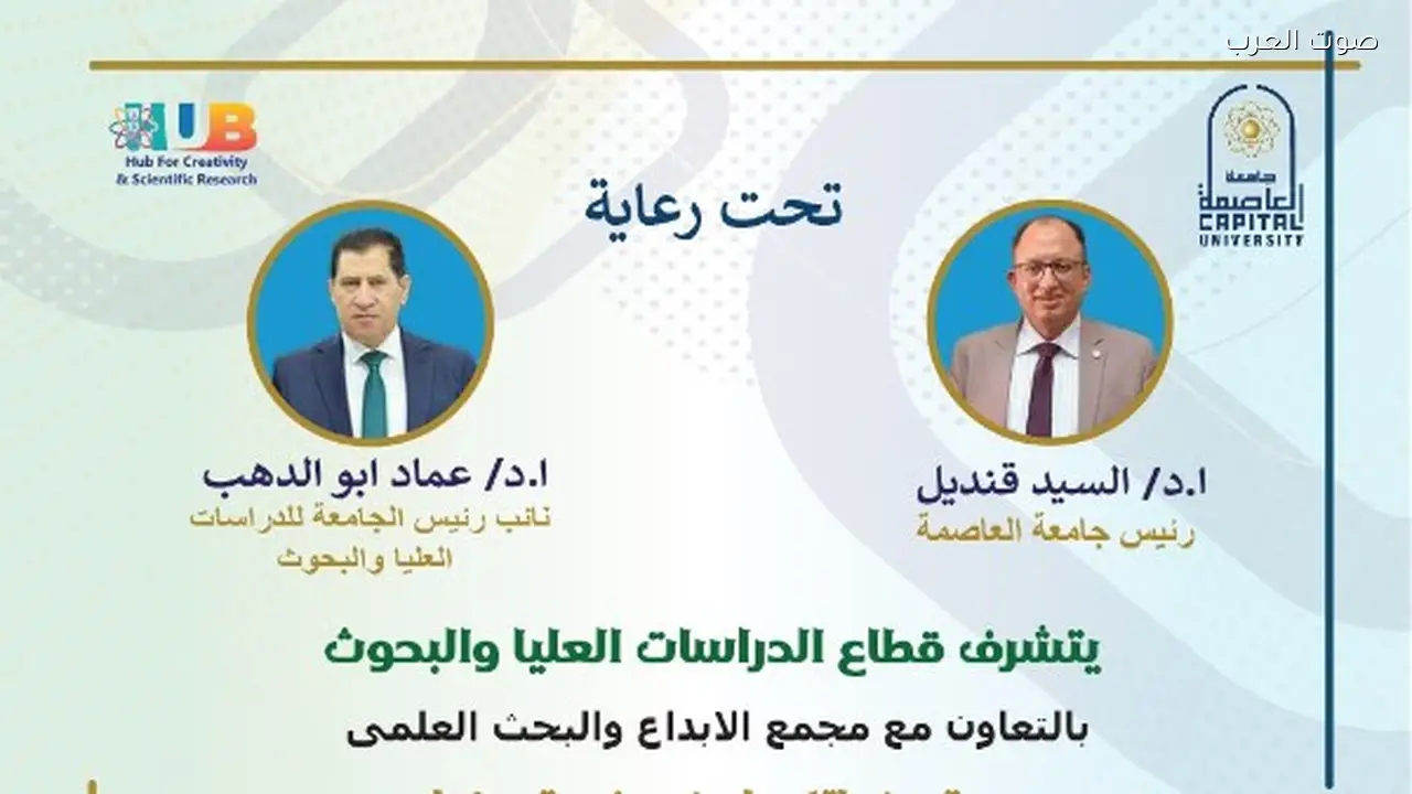 ندوة بجامعة العاصمة تناقش دور الإعلام في تعزيز وعي الشباب المصري