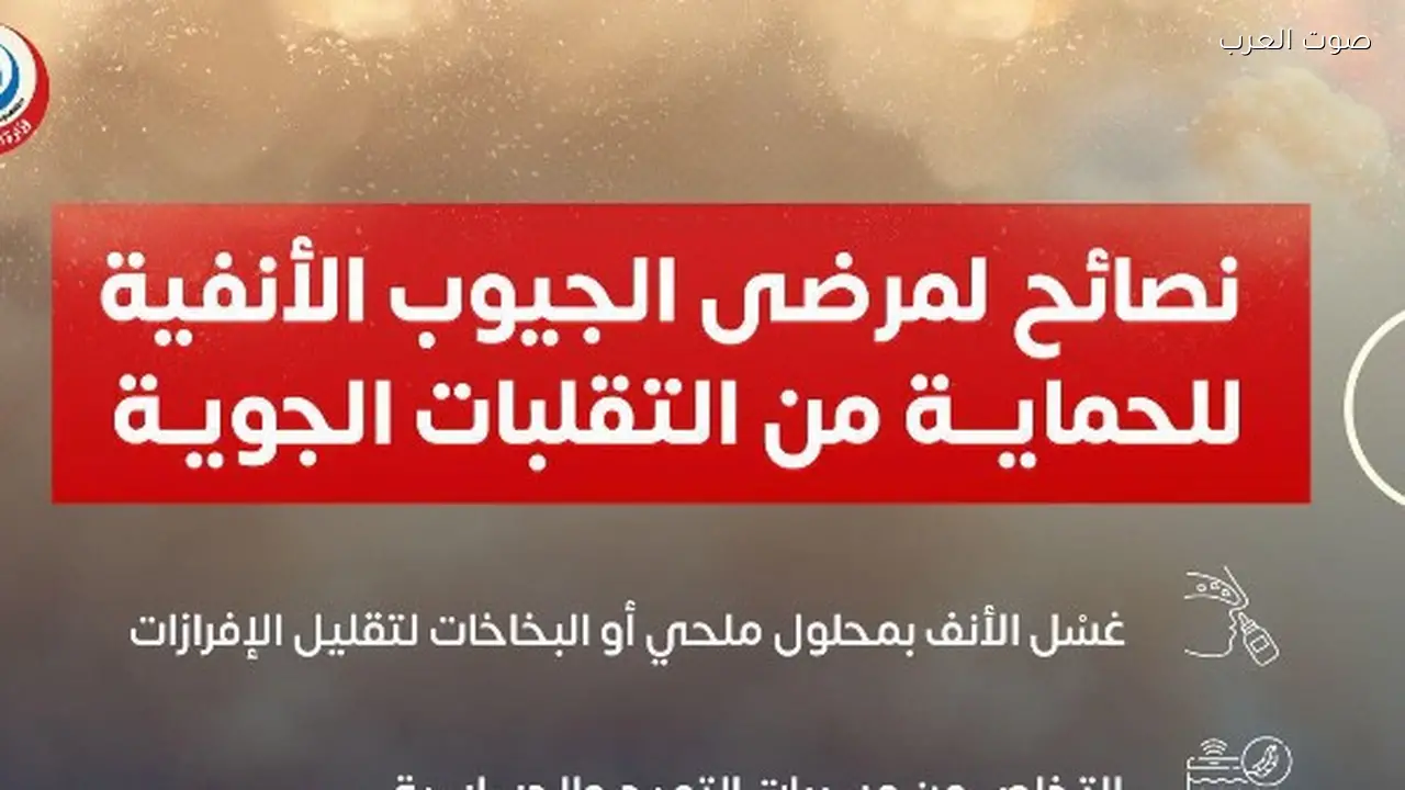 نصائح ضرورية لمرضى الجيوب الأنفية خلال التقلبات الجوية