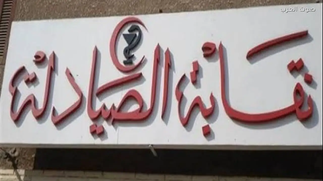 نقابة الصيادلة تطالب بتكليف كامل دفعة 2023 وترفض 45% فقط