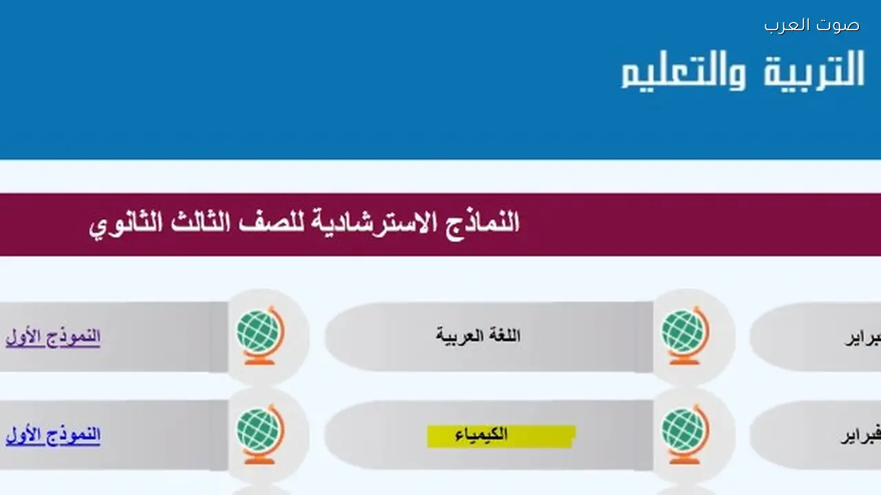 نماذج استرشادية للصف الثالث الثانوي 2026 متاحة الآن بصيغة PDF