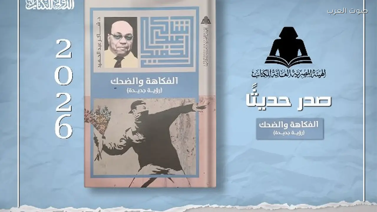 هيئة الكتاب تصدر كتاب الفكاهة والضحك لشاكر عبد الحميد