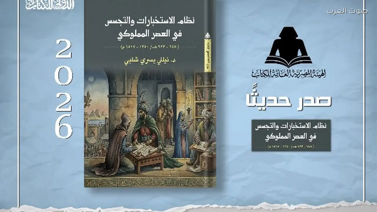 هيئة الكتاب تطلق “نظام الاستخبارات والتجسس في العصر المملوكي”