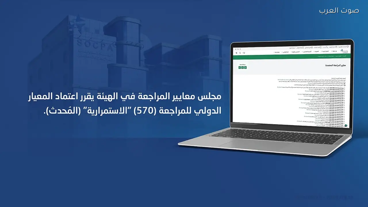 هيئة المراجعين والمحاسبين تعتمد معيار الاستمرارية الدولي 570