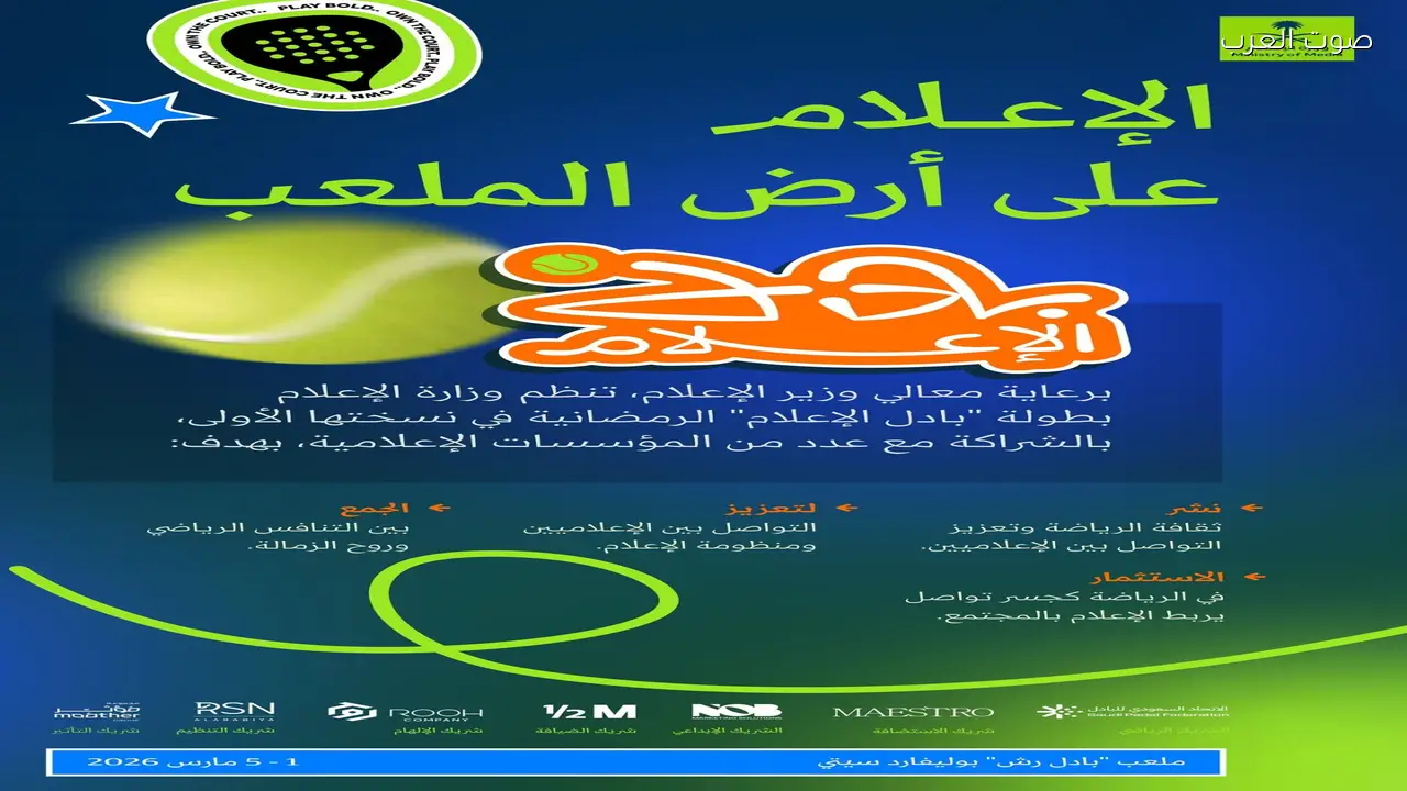 وزارة الإعلام تطلق بطولة “بادل الإعلام” الرمضانية في نسختها الأولى