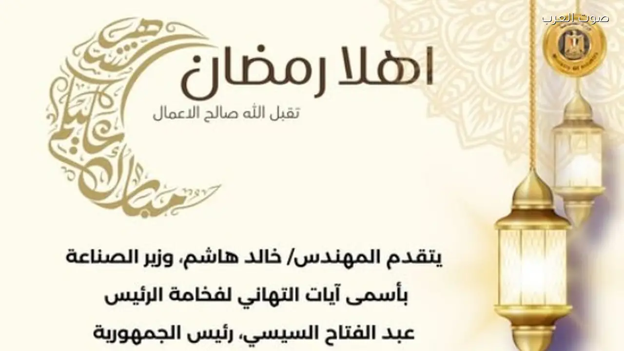 وزير الصناعة يهنئ السيسي والشعب المصري بحلول رمضان