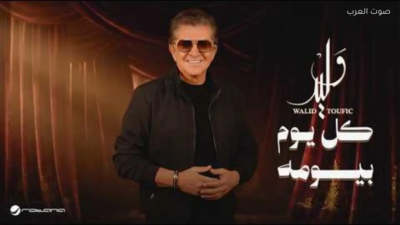 وليد توفيق يطرح أغنيته الجديدة “كل يوم بيومه”