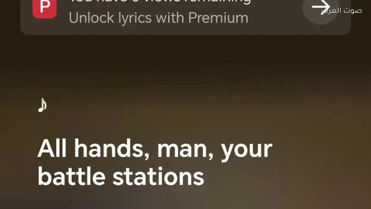 يوتيوب ميوزيك يفرض حجب كلمات الأغاني على المستخدمين المجانيين