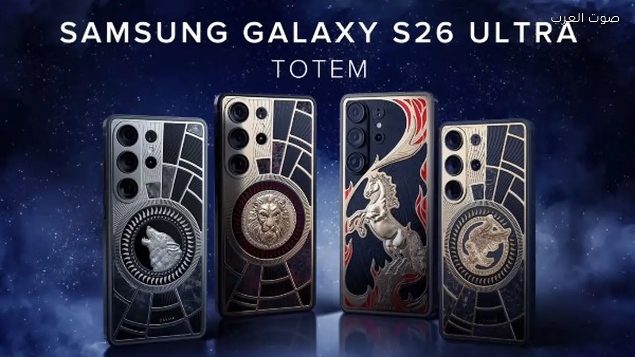 كافيار تطلق إصداراً حصرياً من سامسونج Galaxy S26 Ultra بتصميمات فاخرة