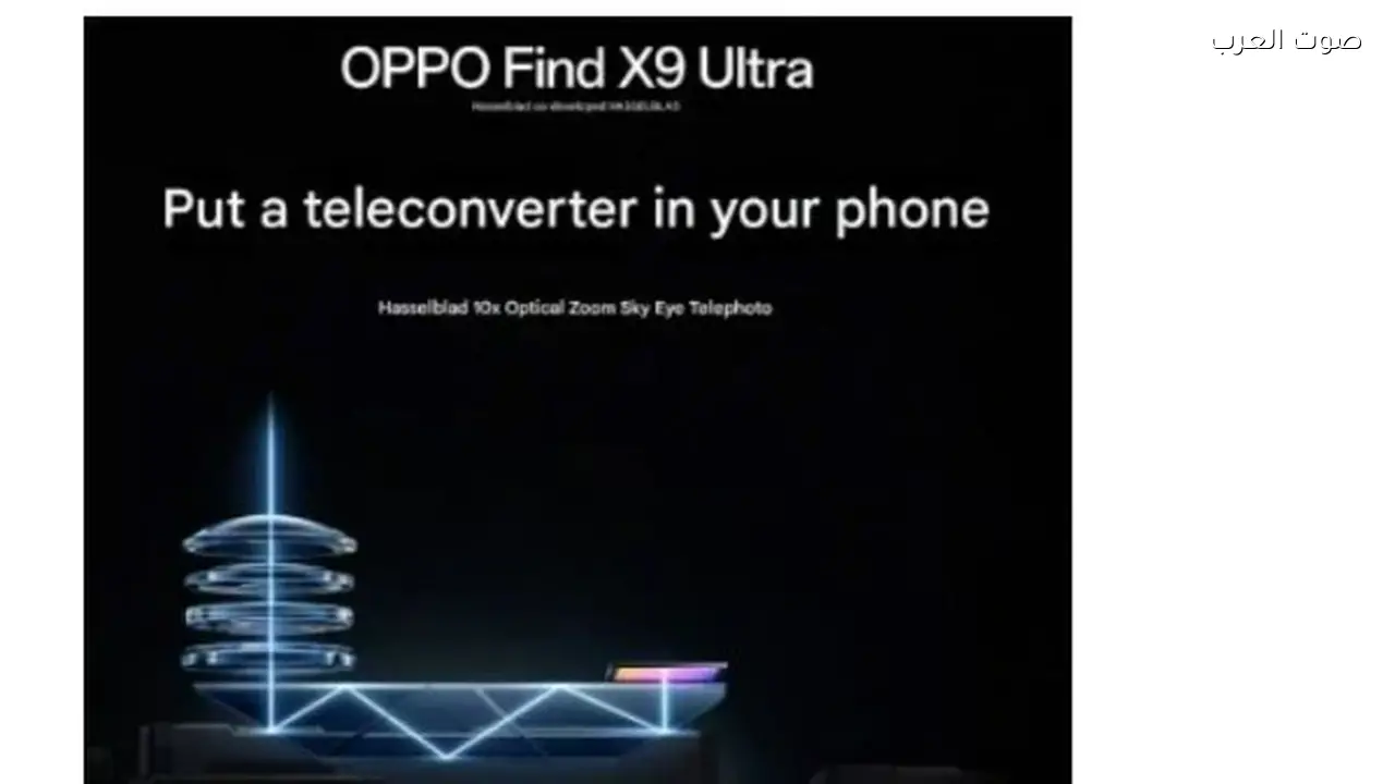 Oppo Find X9 Ultra بتصميم جريء وكاميرات احترافية