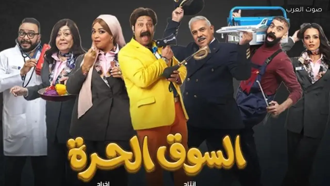 أجواء كوميدية في مسلسل السوق الحرة بإطار اجتماعي ساخر