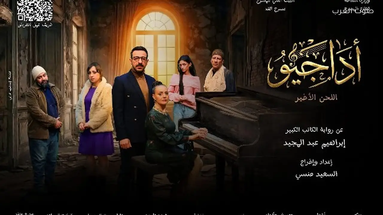 «أداجيو.. اللحن الأخير» يبدأ عرضها الأحد 22 مارس على مسرح الغد