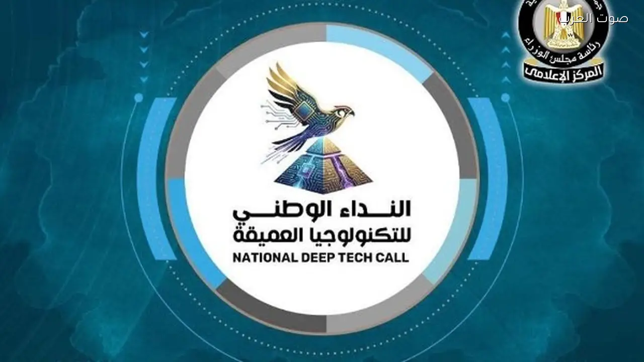 أكاديمية البحث العلمي تطلق نداءً للتكنولوجيا العميقة لربط الابتكار بالصناعة