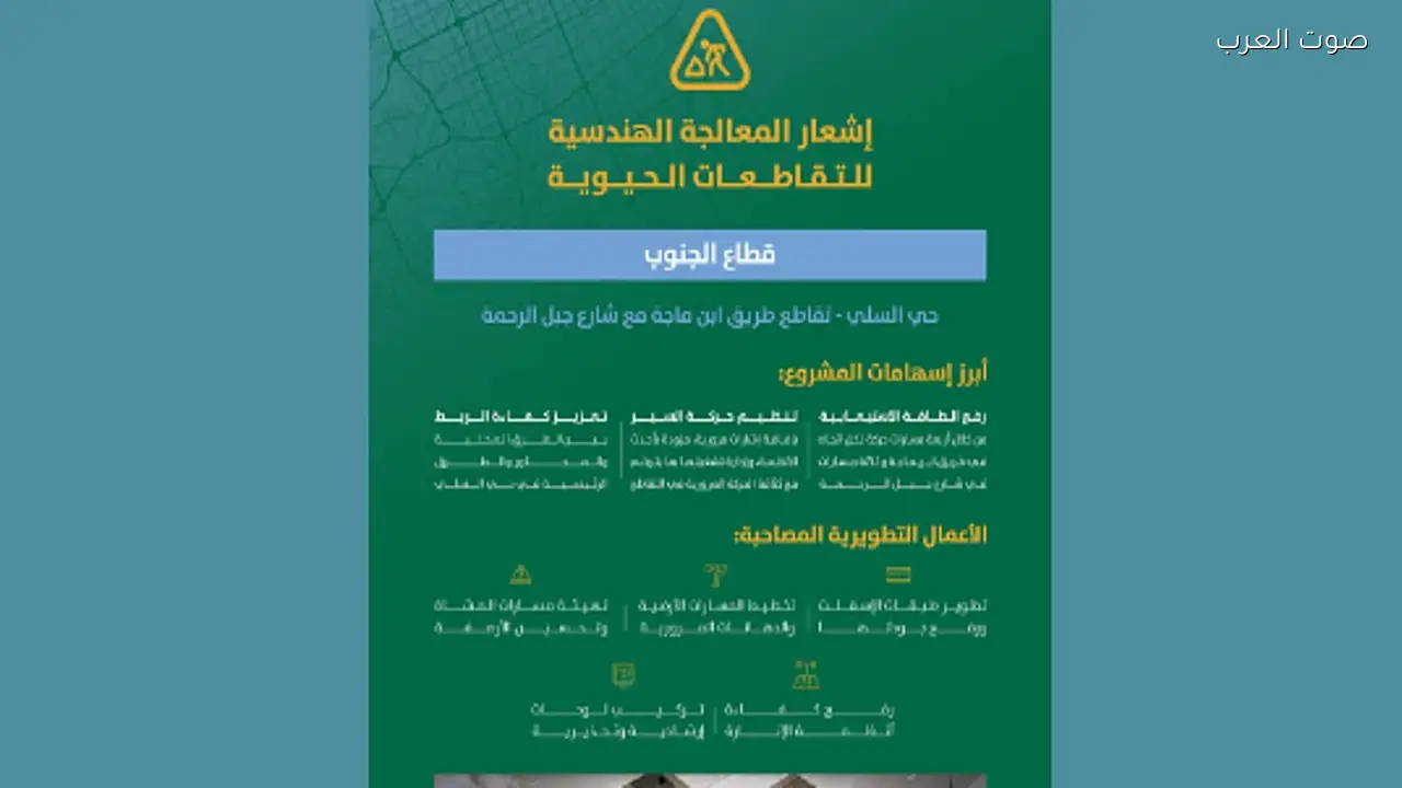 أمانة الرياض تعالج تقاطعين حيويين في الغرب والجنوب