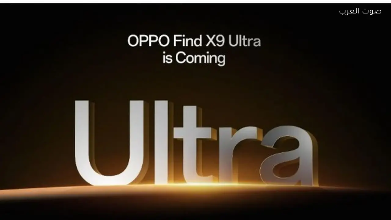 أهم مواصفات هاتف Find X9 Ultra قبل إطلاقه العالمي