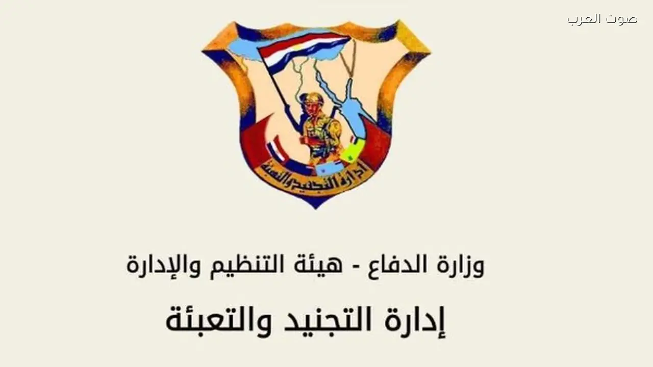 إدارة التجنيد والتعبئة تفتح أبواب الخدمة الوطنية للشباب