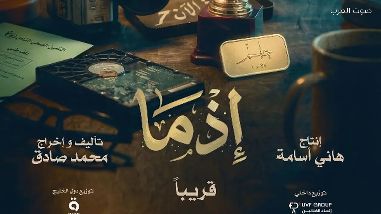 إطلاق الإعلان والملصق لفيلم «إذما» الجديد