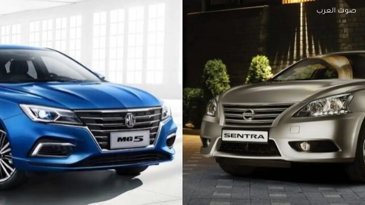 إم جى 5 vs نيسان سنترا 2026: مقارنة شاملة بين السيارتين