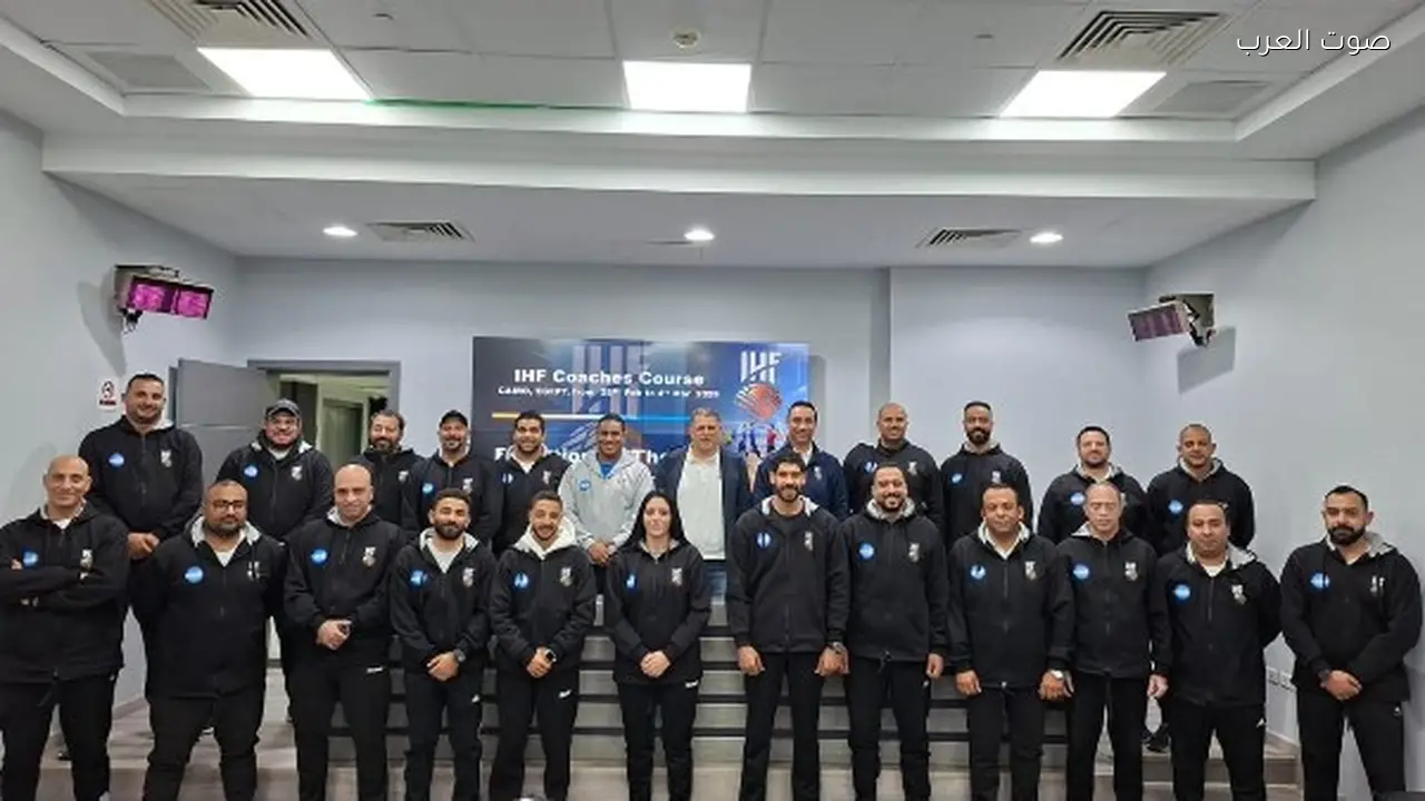 اتحاد اليد ي prioritizes تطوير المدربين كأولوية رئيسية