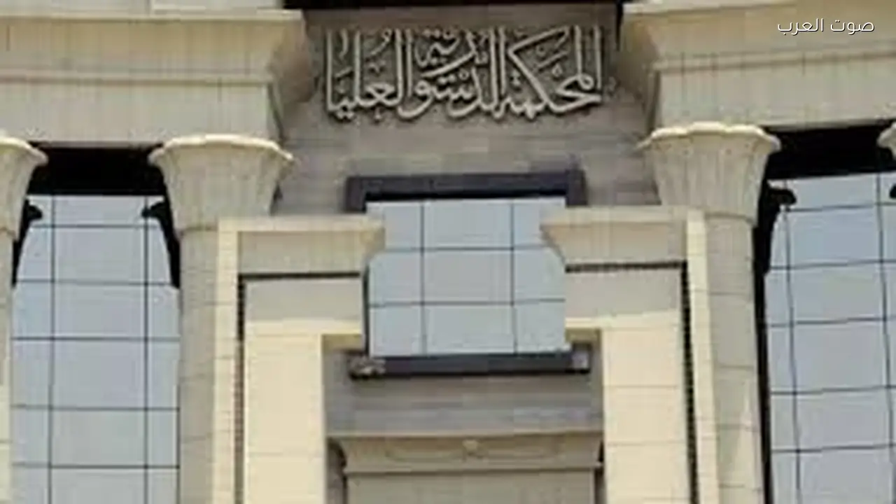 اختصاصات المحكمة الدستورية العليا في الرقابة والفصل في النزاعات القضائية