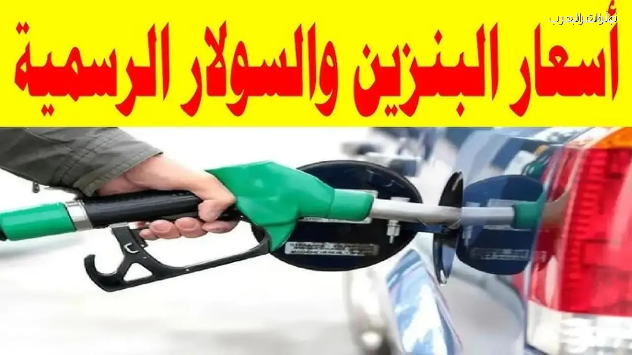 ارتفاع أسعار البنزين والسولار اليوم الثلاثاء 10 مارس 2026 في مصر