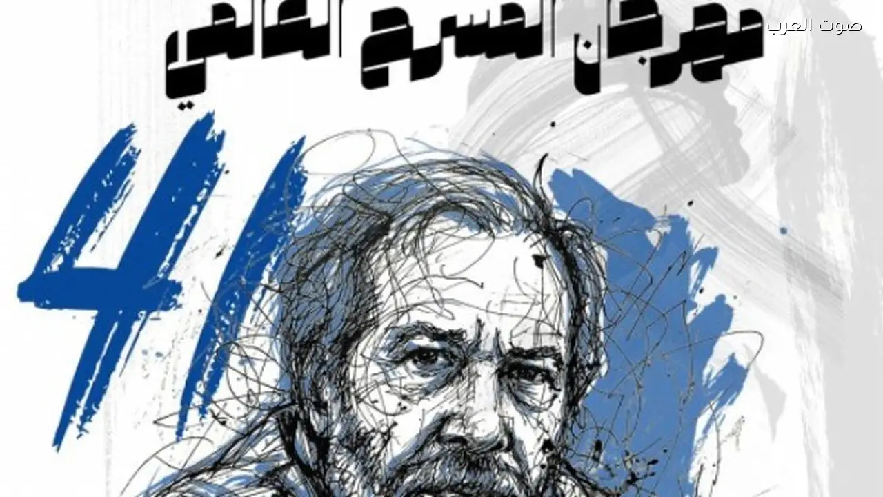 افتتاح الدورة 41 لمهرجان المسرح العالمي غدًا بأكاديمية الفنون