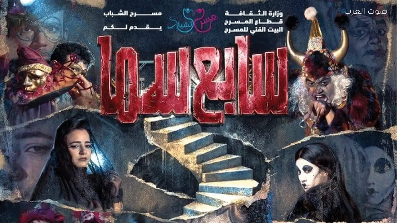 افتتاح العرض المسرحي “سابع سما” في أوبرا ملك ثاني أيام عيد الفطر