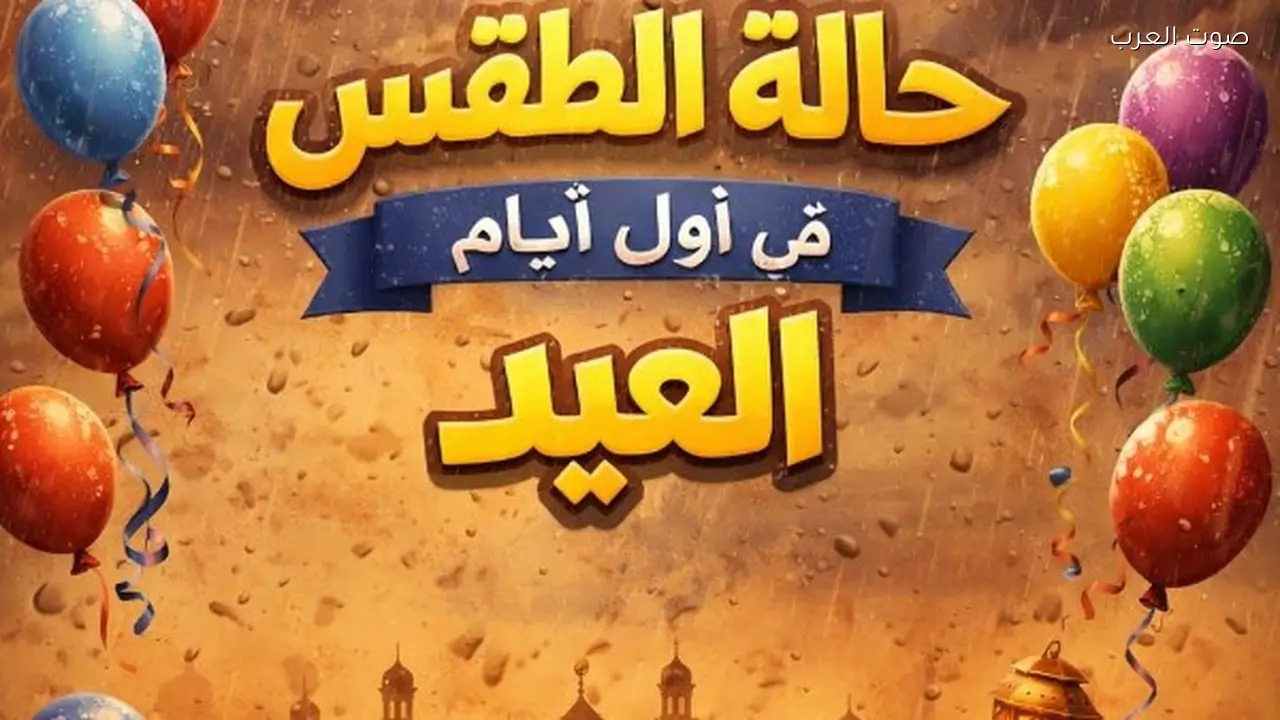 الأرصاد تحذر من أمطار رعدية في أول أيام العيد