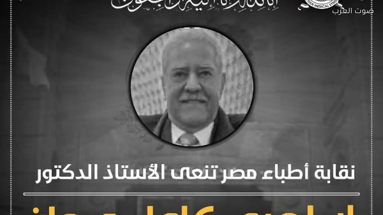 الأطباء ينعون الدكتور إبراهيم كامل رائد زراعة الكبد في مصر