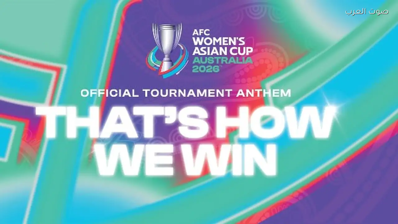 الاتحاد الآسيوي يدعم منتخب إيران للسيدات في كأس آسيا بأستراليا