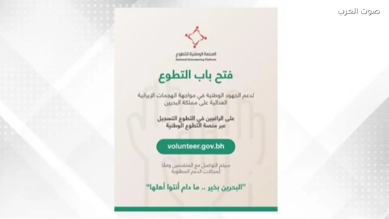 البحرين تطلق برنامج تطوعي لدعم مواجهة الهجمات الإيرانية