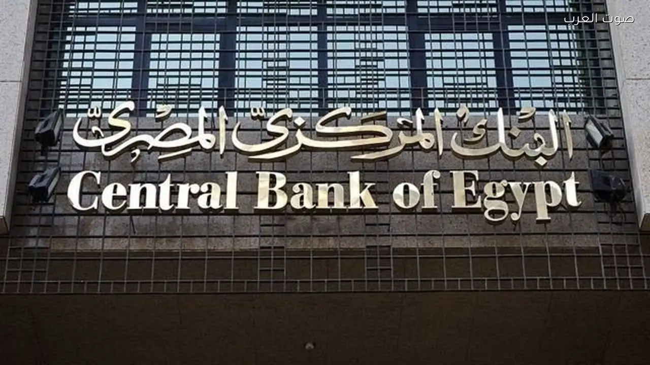 البنك المركزي يعلن تفاصيل سعر الفائدة الخميس المقبل