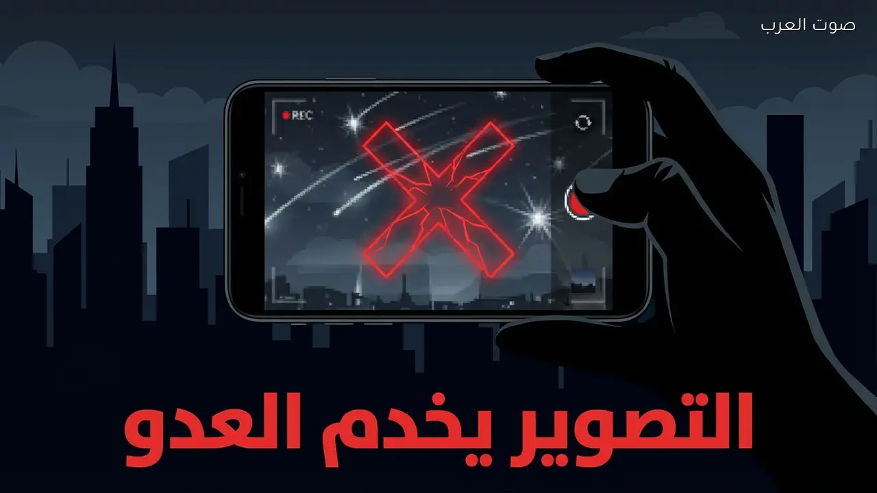 «التصوير يخدم العدو».. هاشتاغ يجتاح دول الخليج تحذيراً من «التوثيق» في زمن الصواريخ الإيرانية والمسيّرات