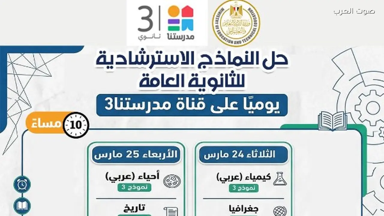 التعليم تطرح نماذج امتحانات الثانوية العامة وتحدد مواعيد الحل