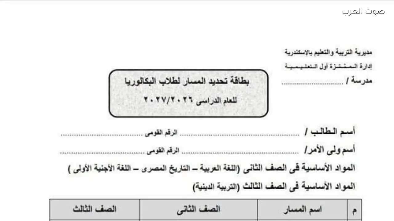 التعليم تنفي صحة بطاقة تحديد مسار البكالوريا المتداولة على فيسبوك