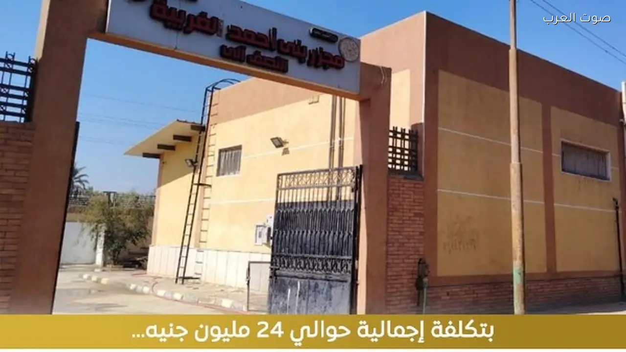 التنمية المحلية تبدأ التشغيل التجريبي لمجزر بني أحمد بالمنيا بتكلفة 24 مليون جنيه