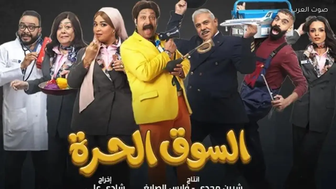 الحلقة 14 من «السوق الحرة» تحقق نجاحًا كبيرًا في الترند