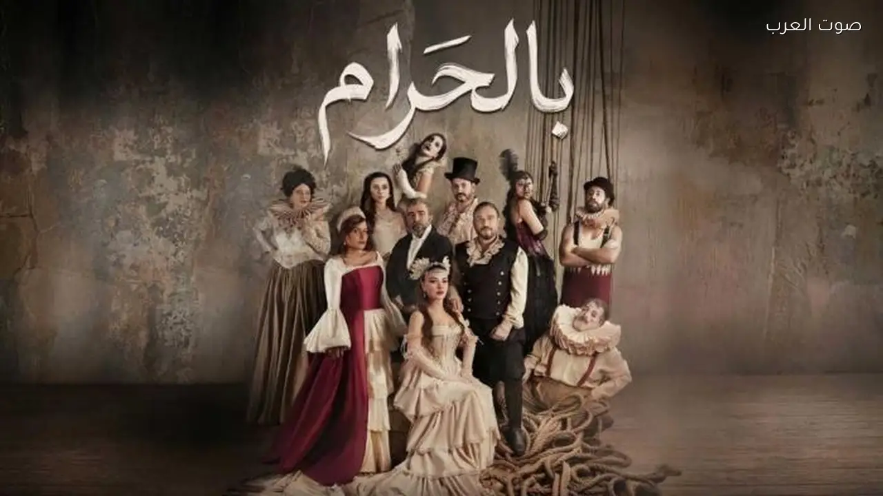 الحلقة 29 من مسلسل بالحرام تكشف عن ورطة جود وأحداث مثيرة