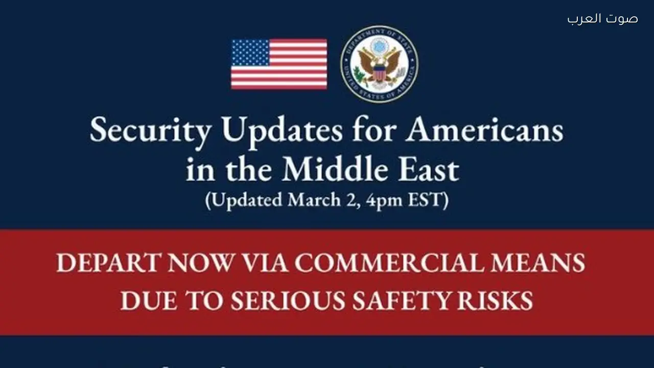 الخارجية الأمريكية تحذر مواطنيها من مغادرة 15 دولة في الشرق الأوسط